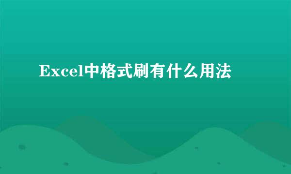 Excel中格式刷有什么用法