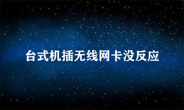 台式机插无线网卡没反应