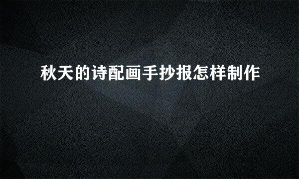 秋天的诗配画手抄报怎样制作