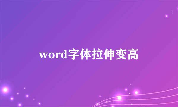word字体拉伸变高