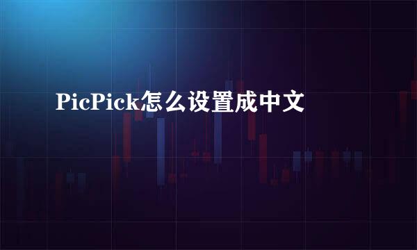 PicPick怎么设置成中文
