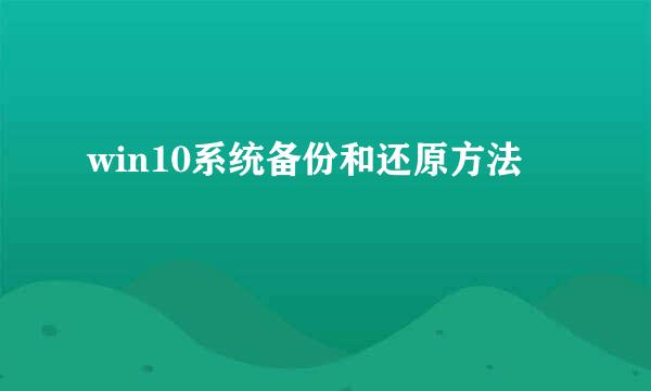 win10系统备份和还原方法