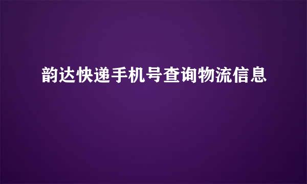 韵达快递手机号查询物流信息