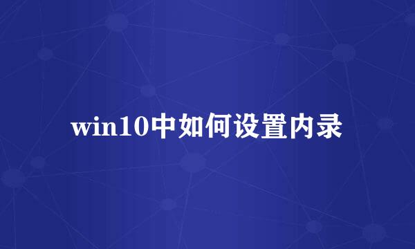 win10中如何设置内录