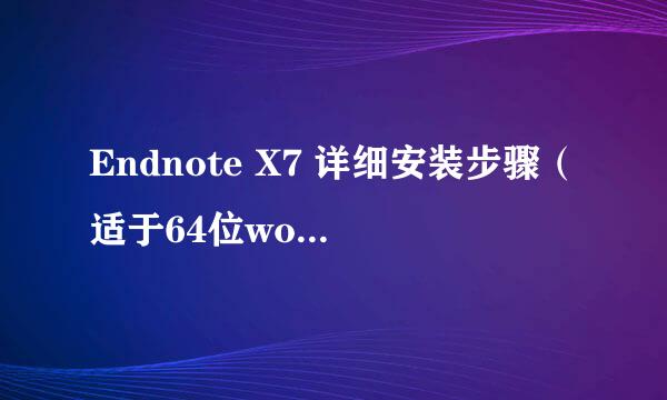 Endnote X7 详细安装步骤（适于64位word2016）