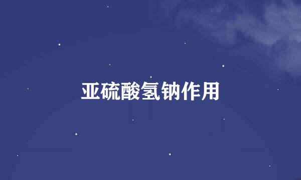 亚硫酸氢钠作用