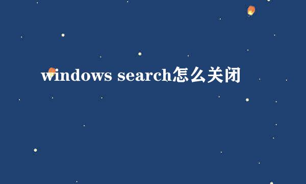 windows search怎么关闭