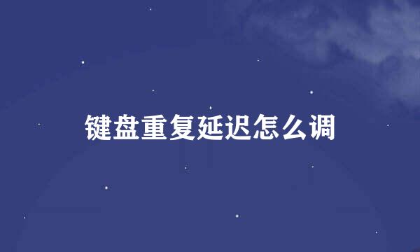 键盘重复延迟怎么调