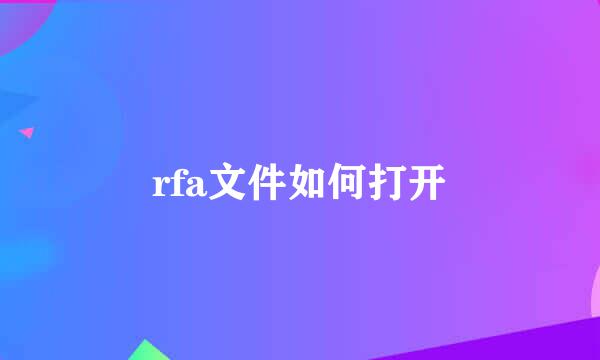 rfa文件如何打开