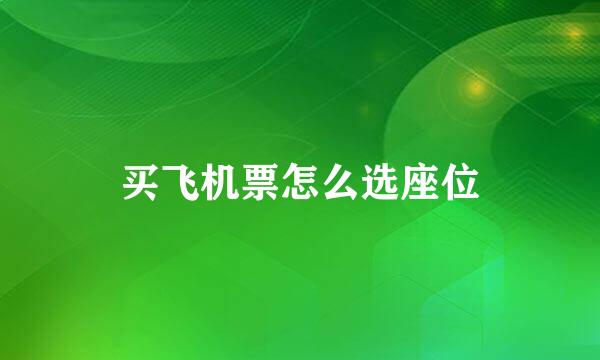 买飞机票怎么选座位