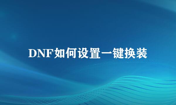 DNF如何设置一键换装