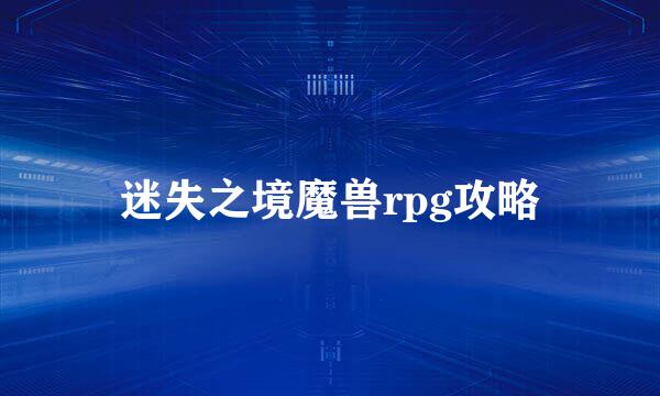 迷失之境魔兽rpg攻略