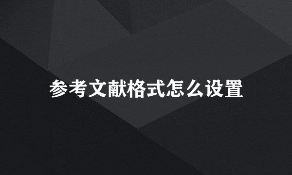 参考文献格式怎么设置