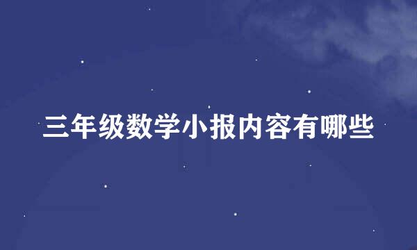 三年级数学小报内容有哪些