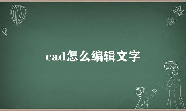 cad怎么编辑文字