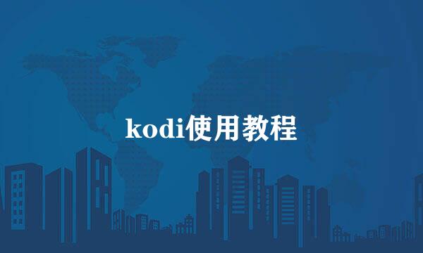 kodi使用教程