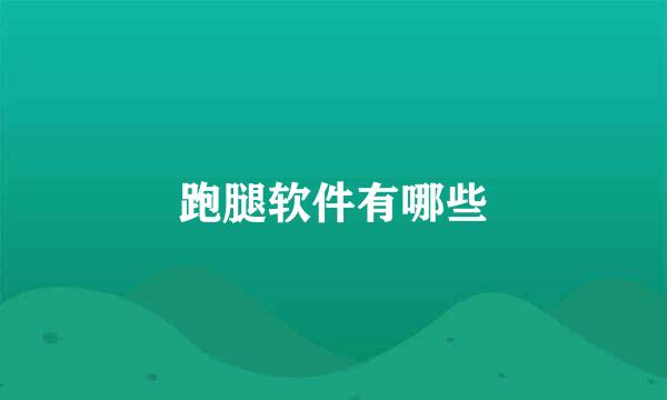 跑腿软件有哪些