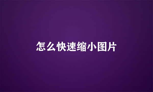 怎么快速缩小图片