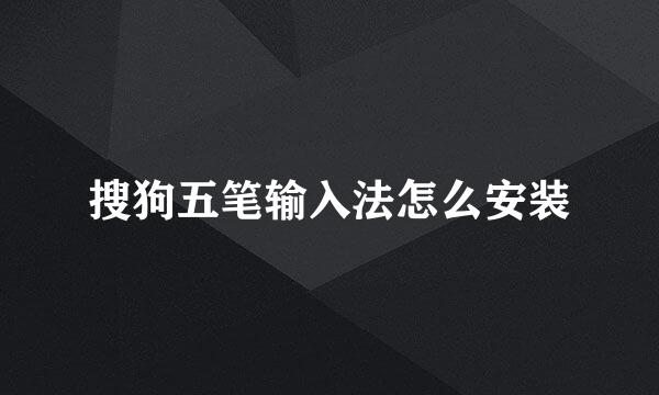 搜狗五笔输入法怎么安装