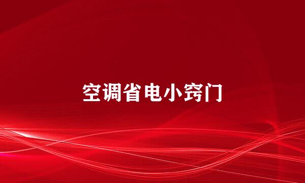 空调省电小窍门