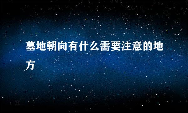 墓地朝向有什么需要注意的地方