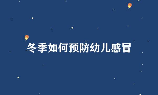 冬季如何预防幼儿感冒