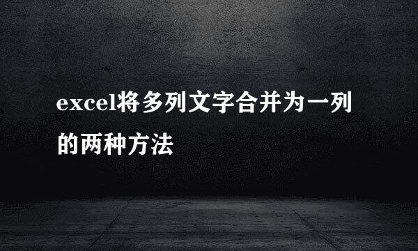 excel将多列文字合并为一列的两种方法