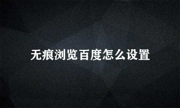 无痕浏览百度怎么设置