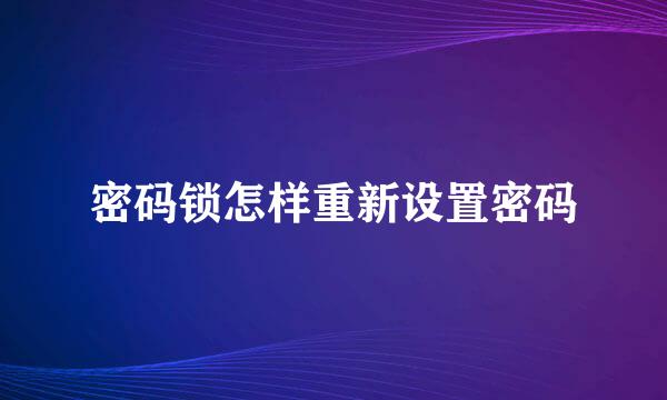 密码锁怎样重新设置密码