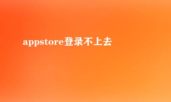 appstore登录不上去