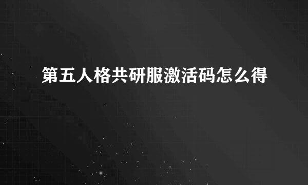 第五人格共研服激活码怎么得