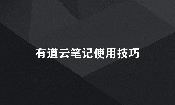 有道云笔记使用技巧