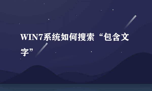 WIN7系统如何搜索“包含文字”