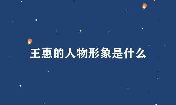 王惠的人物形象是什么