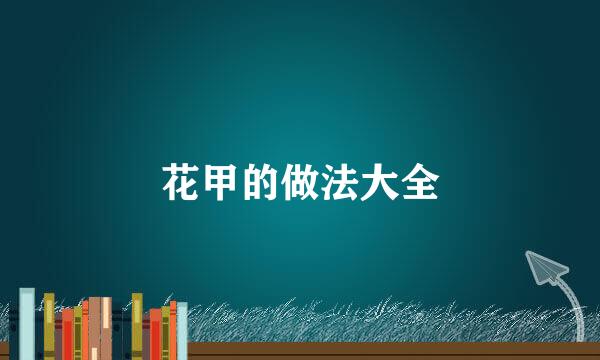 花甲的做法大全