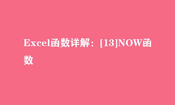 Excel函数详解：[13]NOW函数