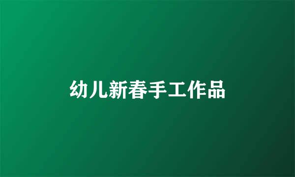 幼儿新春手工作品