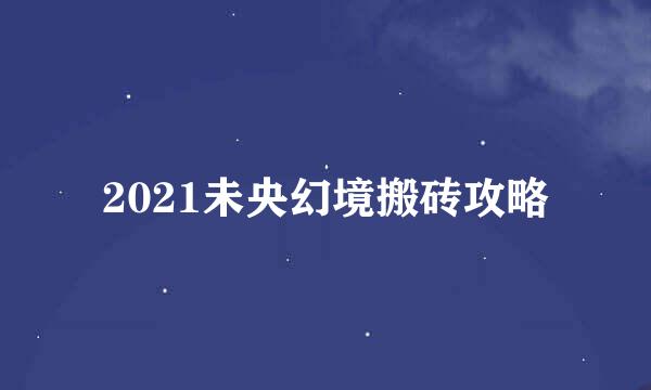 2021未央幻境搬砖攻略