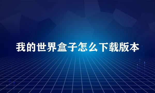 我的世界盒子怎么下载版本