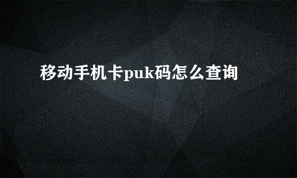 移动手机卡puk码怎么查询