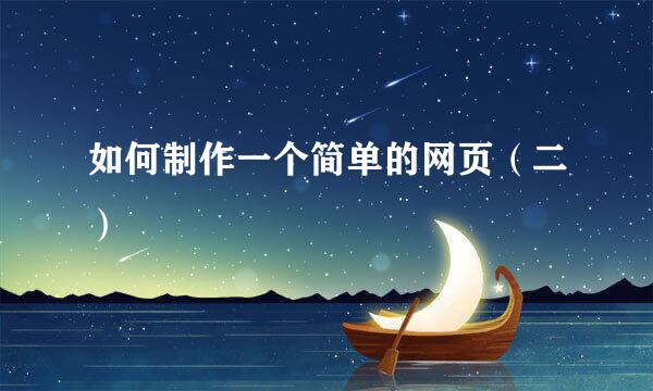 如何制作一个简单的网页（二）