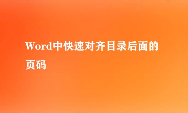 Word中快速对齐目录后面的页码