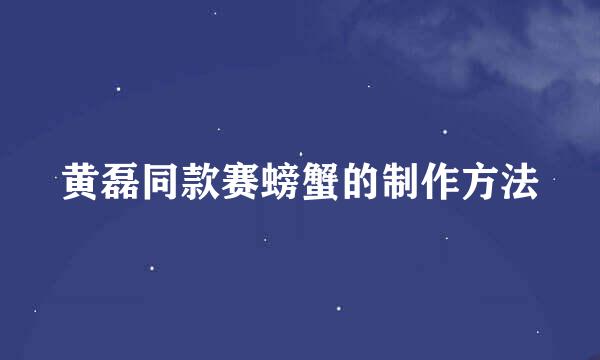 黄磊同款赛螃蟹的制作方法