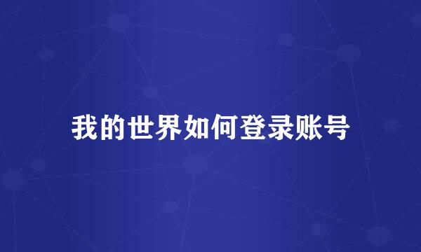 我的世界如何登录账号