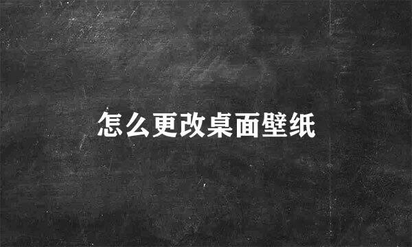 怎么更改桌面壁纸