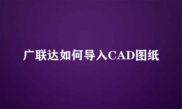 广联达如何导入CAD图纸