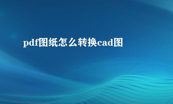 pdf图纸怎么转换cad图