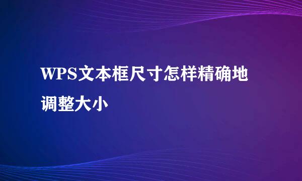 WPS文本框尺寸怎样精确地调整大小