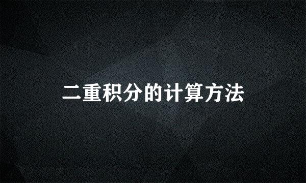 二重积分的计算方法