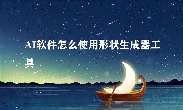 AI软件怎么使用形状生成器工具